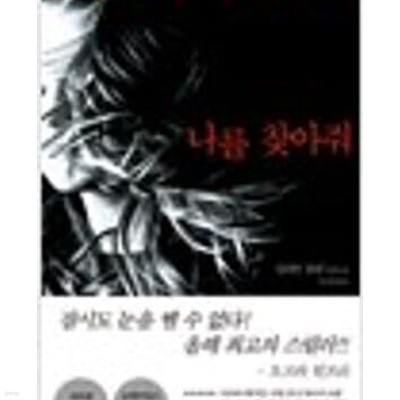 나를 찾아줘- 길리언 플린 장편소설