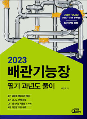 2023 배관기능장 필기 과년도풀이