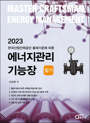 2023 에너지관리기능장 필기 