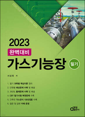 2023 완벽대비 가스기능장 필기