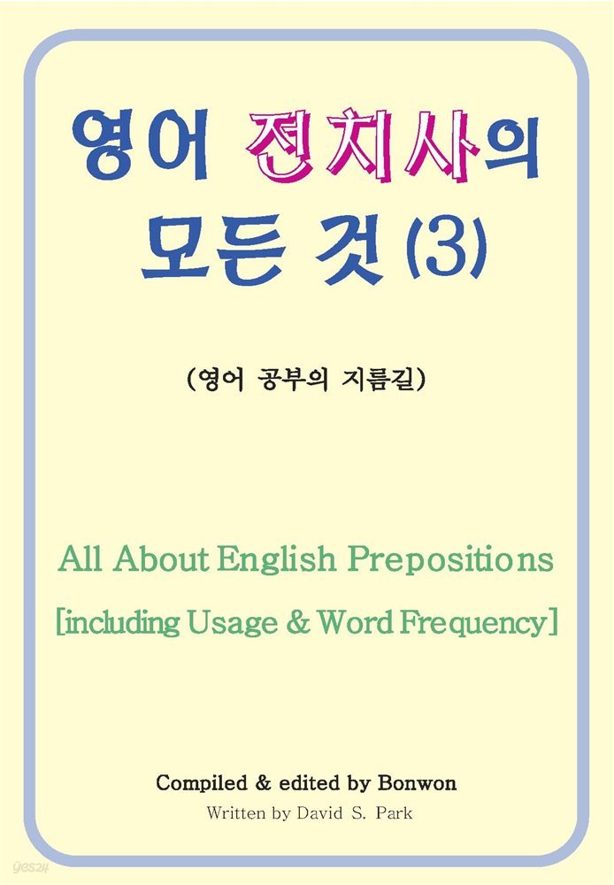 영어 전치사의 모든 것 3 (All About English Prepositions including Usage & Word Frequency)