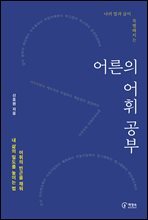 어른의 어휘 공부 : 나의 말과 글이 특별해지는