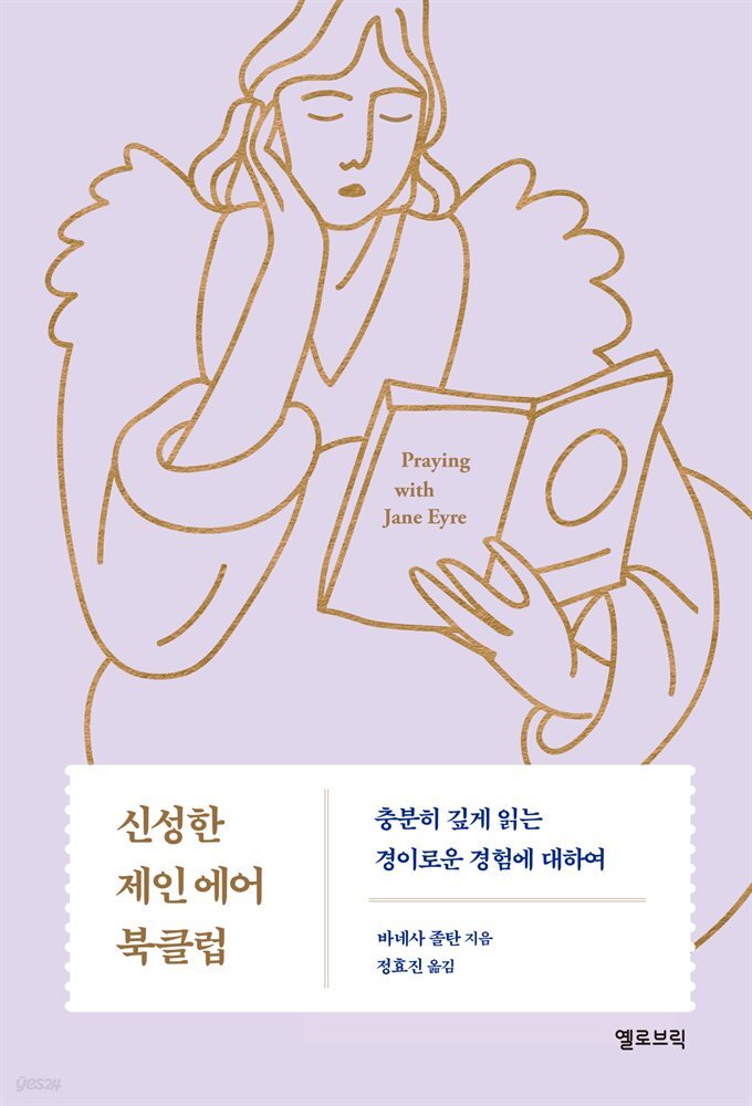 신성한 제인 에어 북클럽