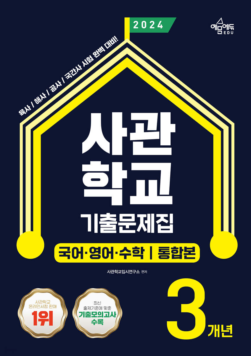 2024 사관학교 3개년 기출문제집 국어·영어·수학 통합본