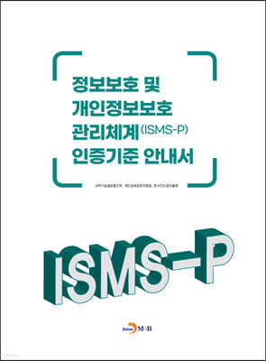 정보보호 및 개인정보보호 관리체계(ISMS-P)인증기준 안내서