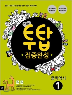 NEW 투탑 중학역사 1