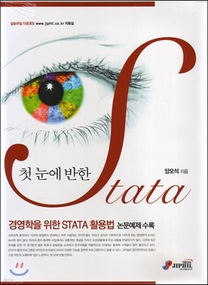 첫 눈에 반한 STATA