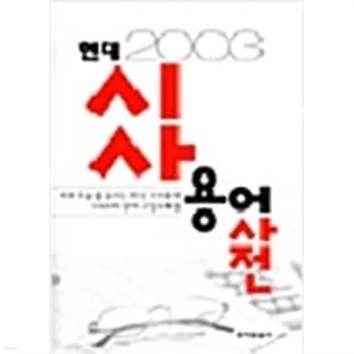 현대시사용어사전 (2003)