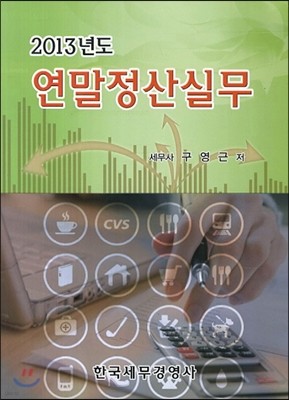 2013년 연말정산실무