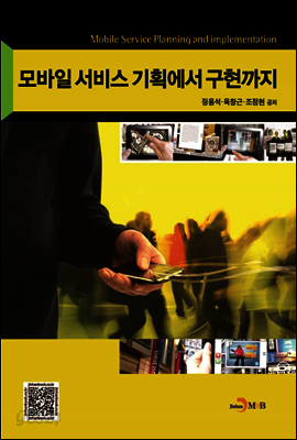모바일 서비스 기획에서 구현까지 - 모바일융합센터 교재시리즈10