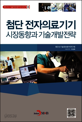 첨단 전자의료기기 시장동향과 기술개발전략 - 첨단신기술정보분석 시리즈03