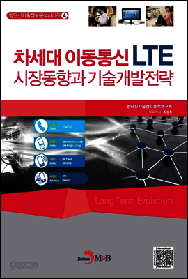 차세대 이동통신 LTE 시장동향과 기술개발전략 - 첨단신기술정보분석 시리즈04