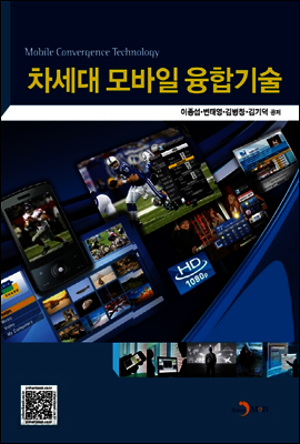 차세대 모바일 융합기술 - 모바일융합센터 교재시리즈11