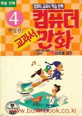 컴퓨터교과서학습만화 컴퓨터 교과서 만화 4 완성편