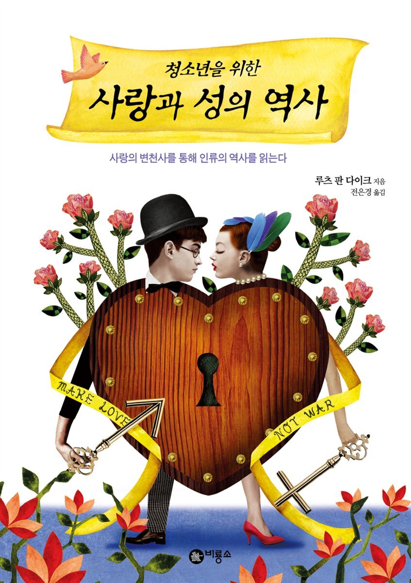 청소년을 위한 사랑과 성의 역사