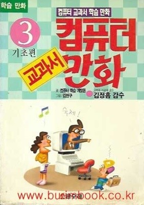 1994년초판 컴퓨터교과서학습만화 컴퓨터 교과서 만화 3 기초편