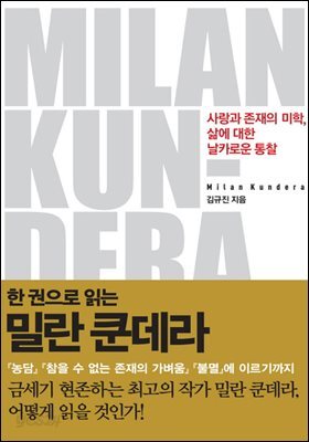 한 권으로 읽는 밀란 쿤데라 : 사랑과 존재의 미학, 삶에 대한 날카로운 통찰