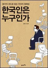 한국인은 누구인가