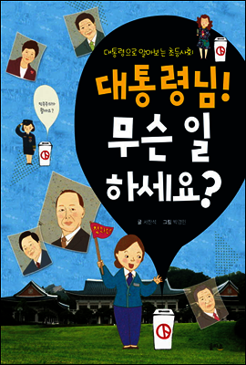 대통령님 무슨일하세요 : 대통령으로 알아보는 초등사회