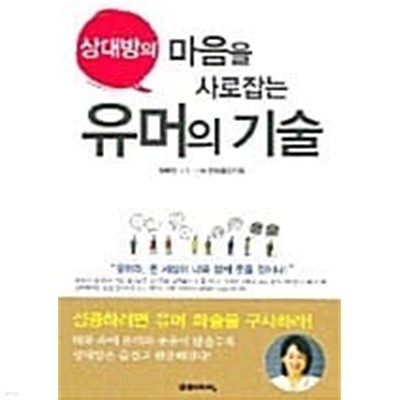 상대방의 마음을 사로잡는 유머의 기술