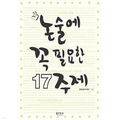 논술에 꼭 필요한 17 주제