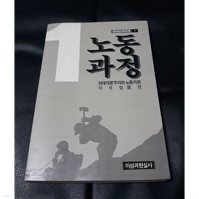 노동과정 현대 자본주의와 노동과정  1986년 이성과현실사 발행본