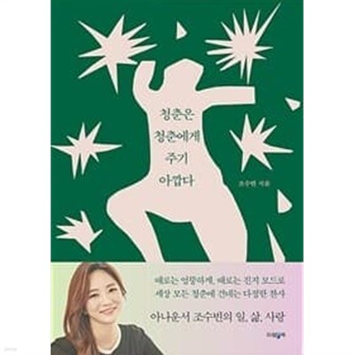 청춘은 청춘에게 주기 아깝다 | 조수빈, 파람북