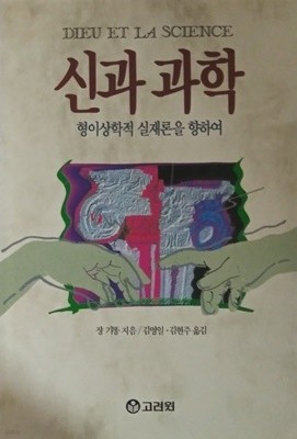 신과 과학-장 기똥(형이상학적 실재론을 향하여)