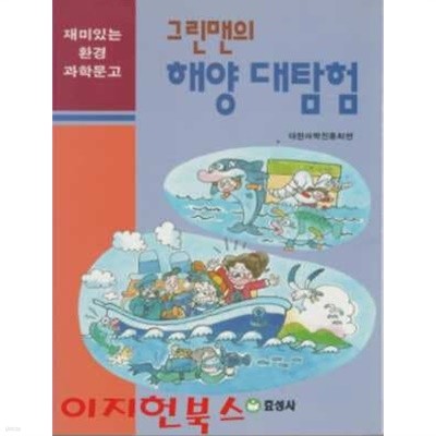 그린맨의 해양 대탐험 : 재미있는 환경 과학문고