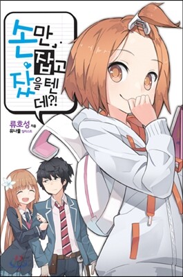 손만 잡고 잤을 텐데?!