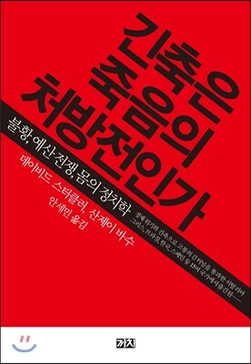 까치  긴축은 죽음의 처방전인가
