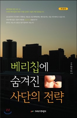 베리칩에 숨겨진 사단의 전략