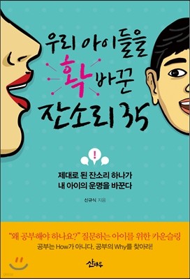 우리 아이들을 확 바꾼 잔소리 35