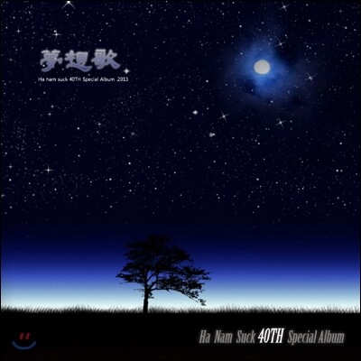 하남석 - 몽상가