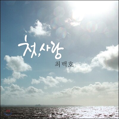 최백호 - 첫사랑