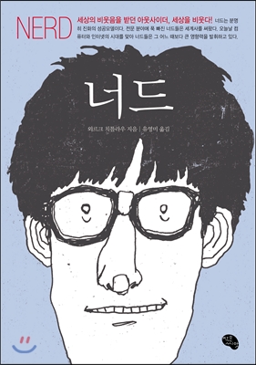 너드 NERD