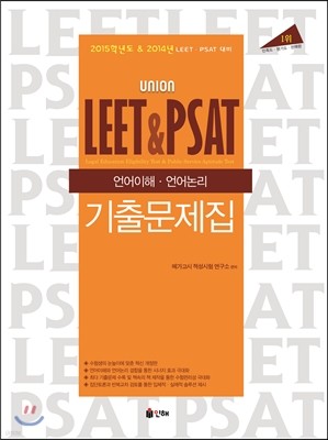 UNION LEET&PSAT 언어이해·언어논리 기출문제집