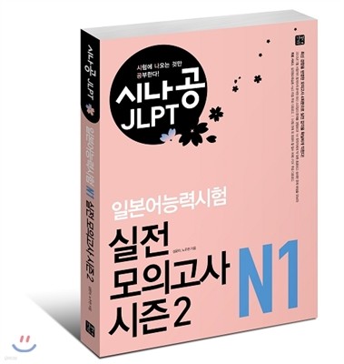 시나공 JLPT 일본어능력시험 N1 실전 모의고사 시즌2