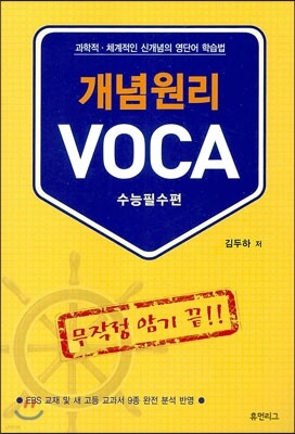 개념원리 VOCA 보카 : 수능필수편