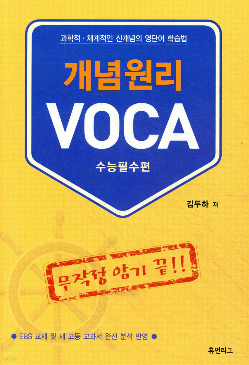 개념원리 VOCA 보카 : 수능필수편