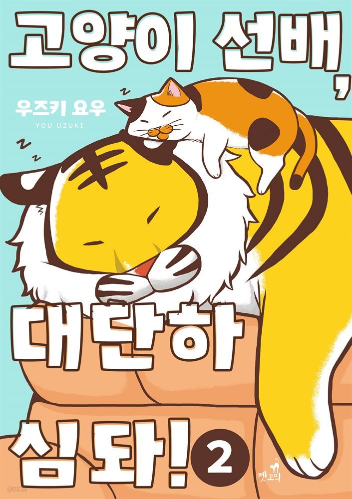[펫코믹] 고양이 선배, 대단하심돠! 02권