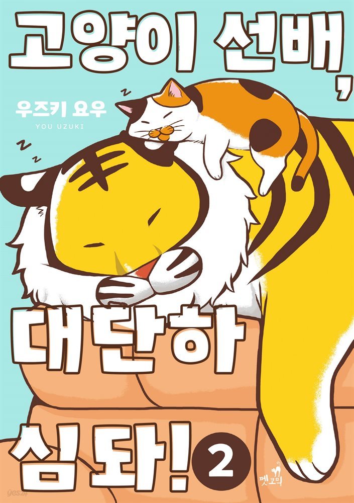 [대여] 고양이 선배, 대단하심돠! 02권