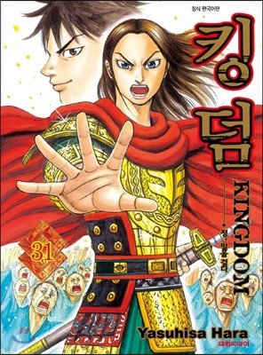 킹덤 (KINGDOM) 31