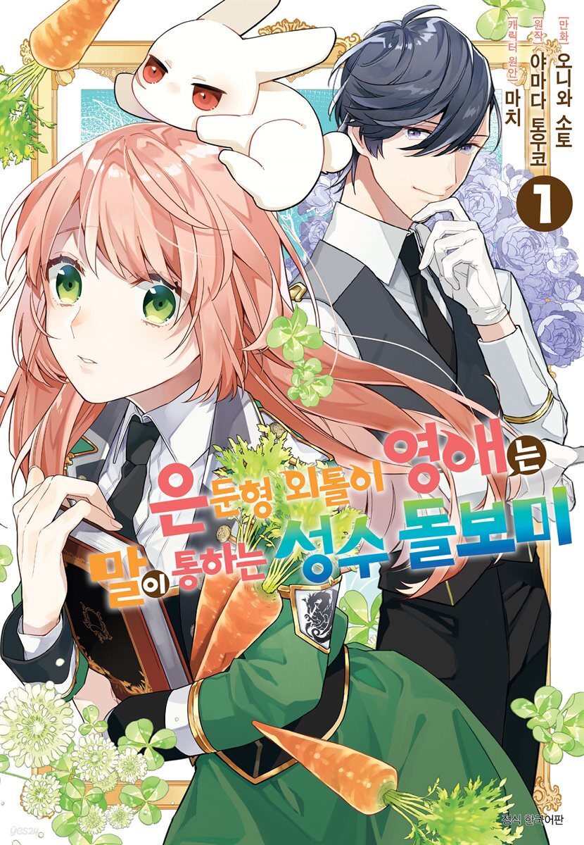 은둔형 외톨이 영애는 말이 통하는 성수 돌보미