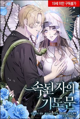 [연재] 속된 자의 기도문