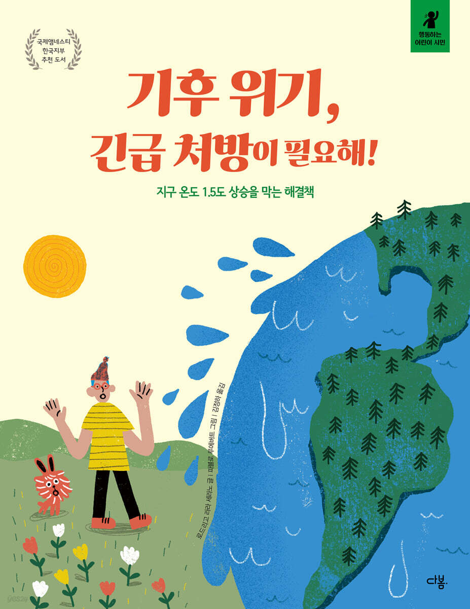 기후 위기, 긴급 처방이 필요해!