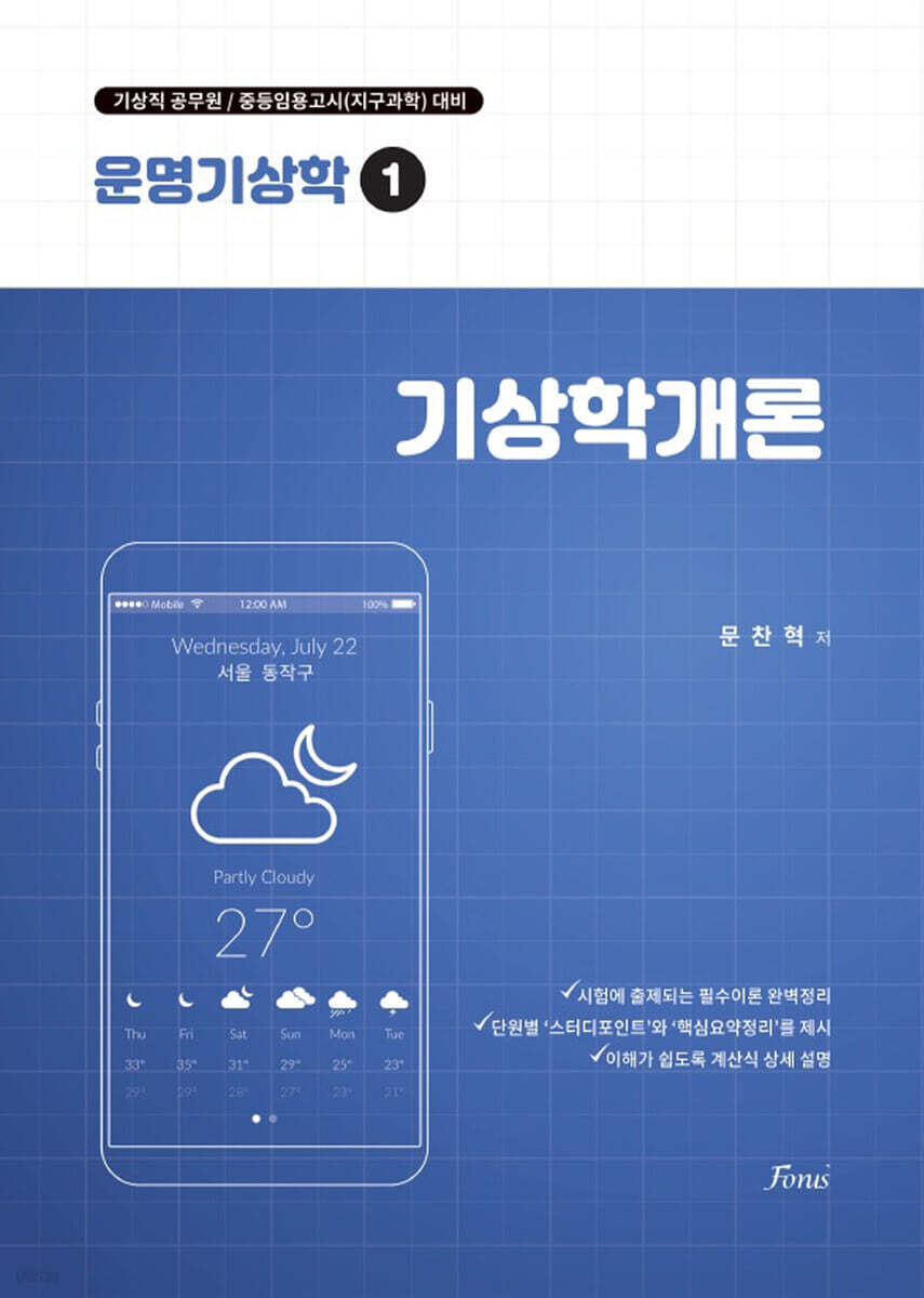 운명기상학 1 기상학개론