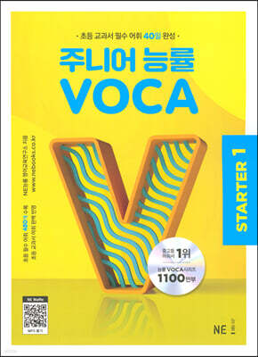 주니어 능률 VOCA STARTER 1