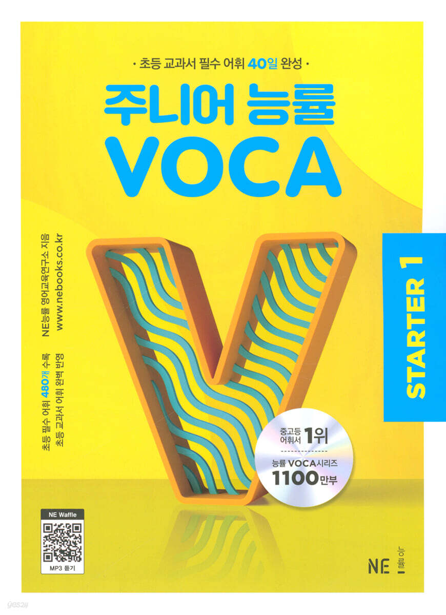 주니어 능률 VOCA STARTER 1