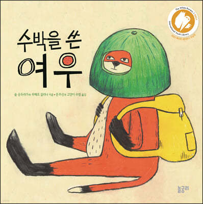 수박을 쓴 여우